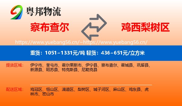 察布查尔到梨树区物流