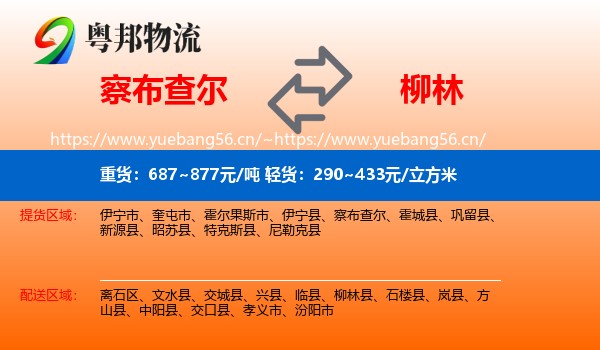 察布查尔到柳林县物流