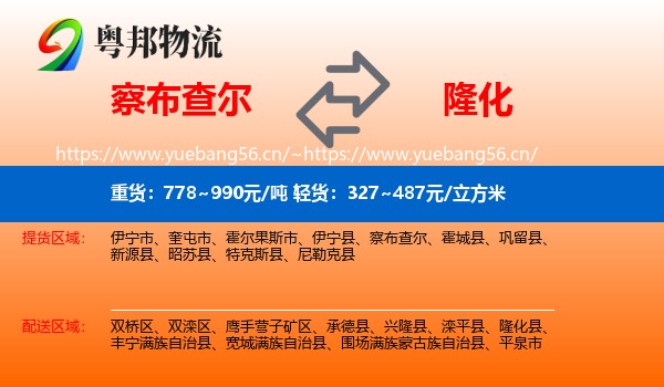 察布查尔到隆化县物流
