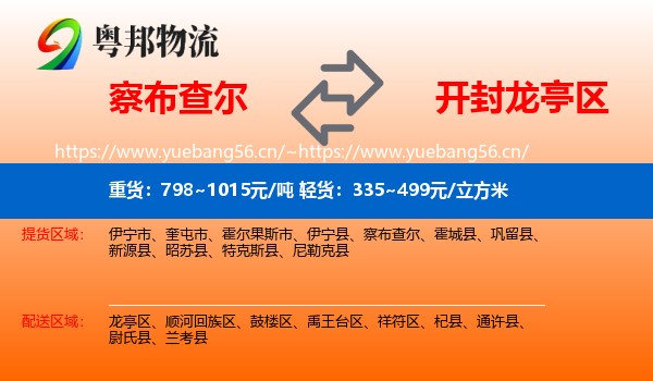 察布查尔到龙亭区物流