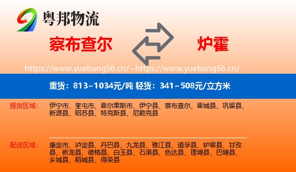 察布查尔到炉霍县物流
