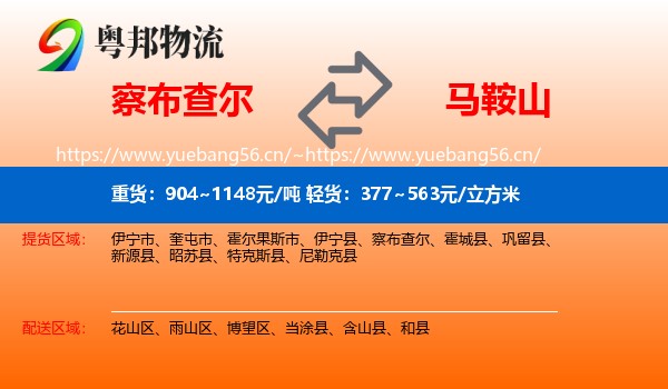 察布查尔到马鞍山物流