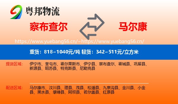 察布查尔到马尔康市物流
