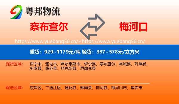 察布查尔到梅河口市物流