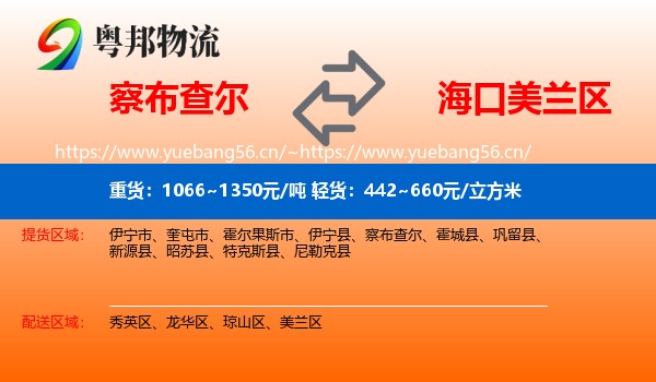 察布查尔到美兰区物流