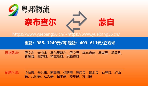 察布查尔到蒙自市物流