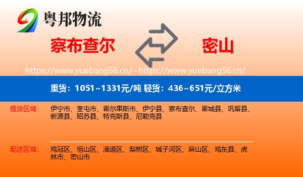 察布查尔到密山市物流