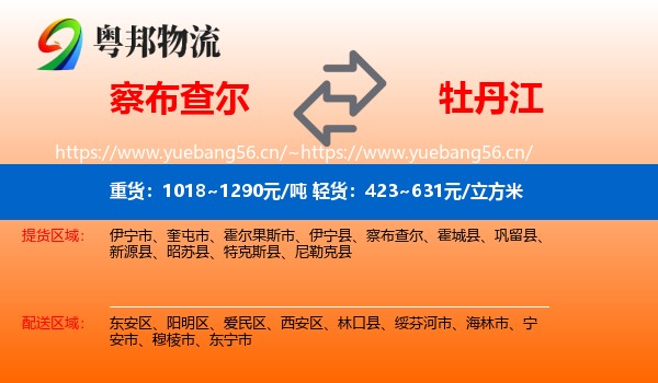 察布查尔到牡丹江物流
