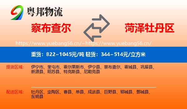 察布查尔到牡丹区物流