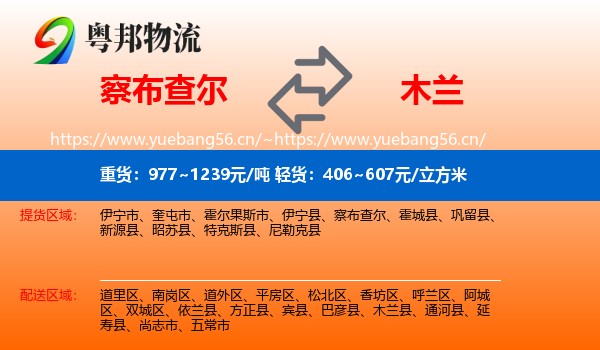 察布查尔到木兰县物流