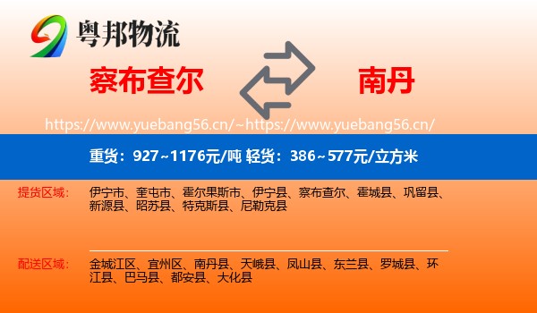 察布查尔到南丹县物流