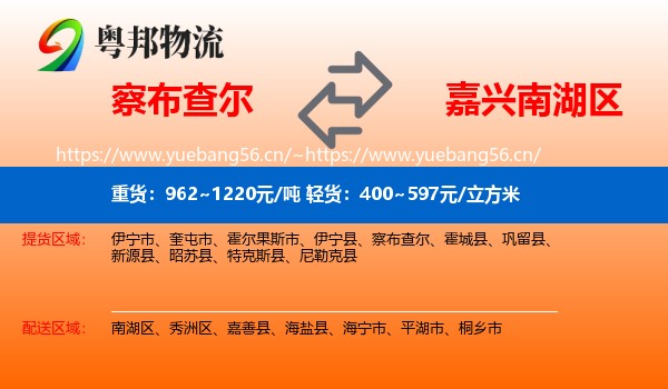 察布查尔到南湖区物流