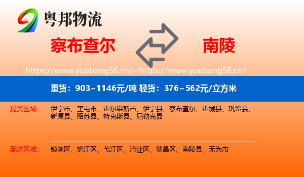 察布查尔到南陵县物流