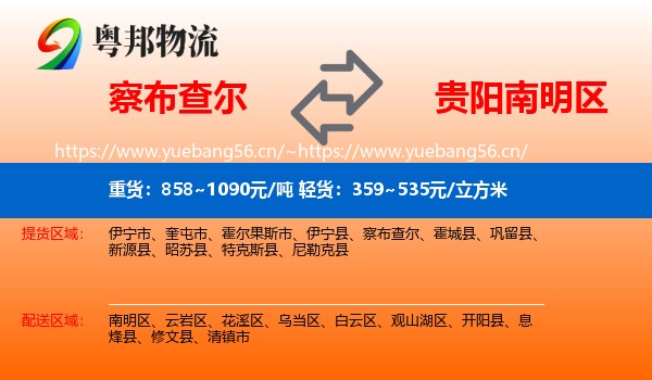 察布查尔到南明区物流