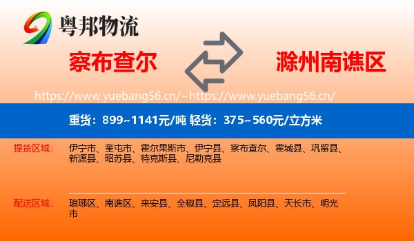 察布查尔到南谯区物流