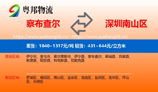 察布查尔到南山区物流