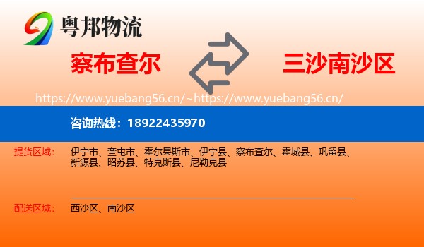 察布查尔到南沙区物流