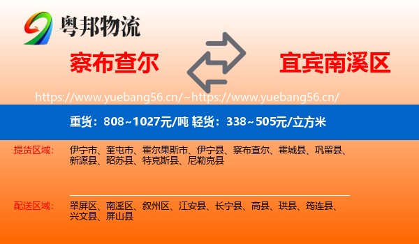 察布查尔到南溪区物流