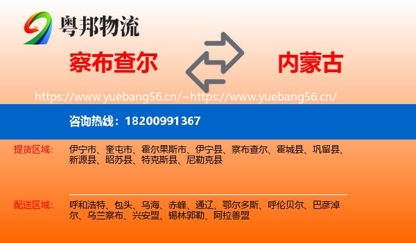 察布查尔到内蒙古物流专线