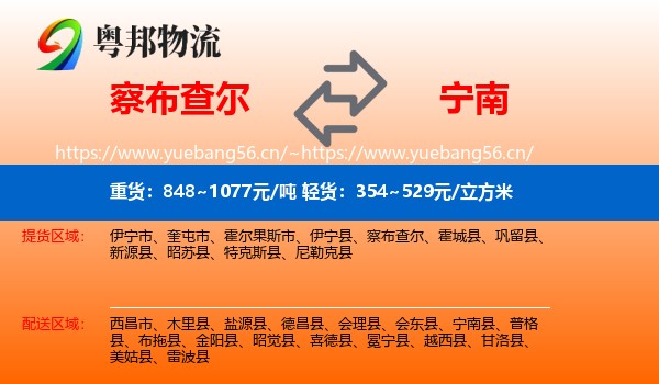 察布查尔到宁南县物流
