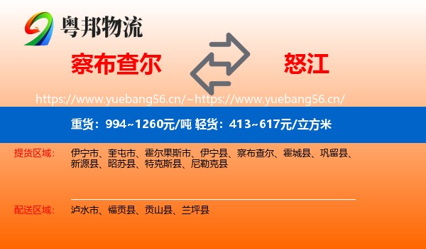察布查尔到怒江物流