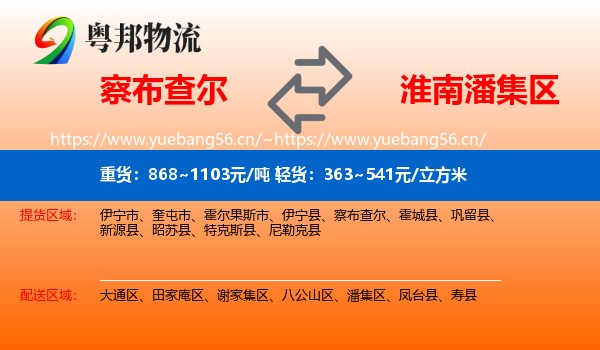 察布查尔到潘集区物流