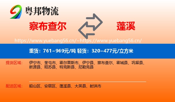 察布查尔到蓬溪县物流