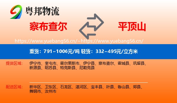 察布查尔到平顶山物流