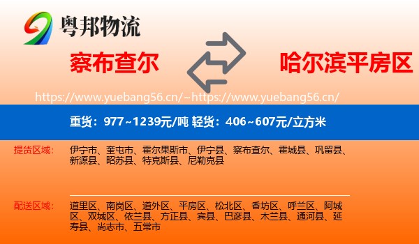 察布查尔到平房区物流
