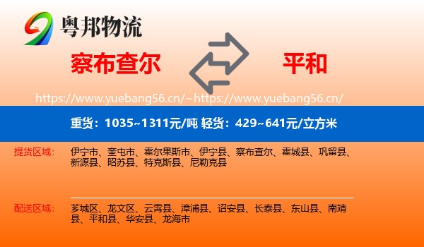 察布查尔到平和县物流