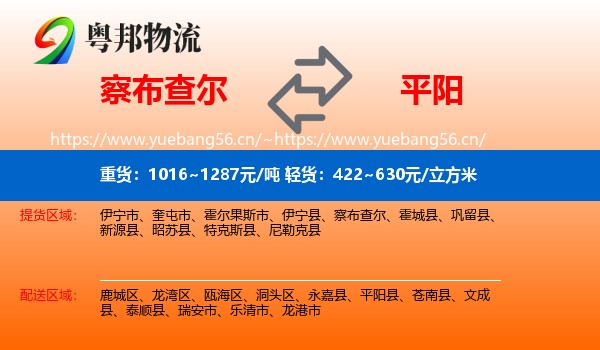 察布查尔到平阳县物流