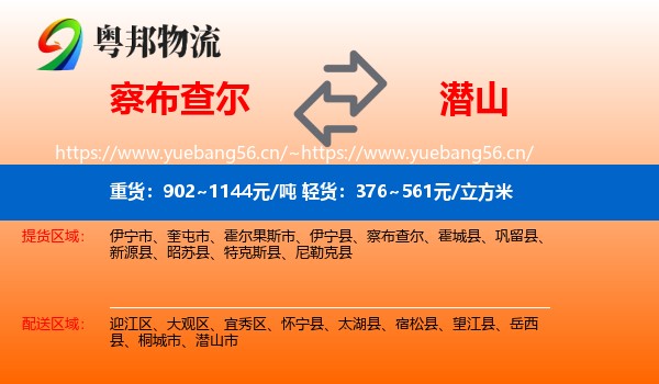 察布查尔到潜山市物流