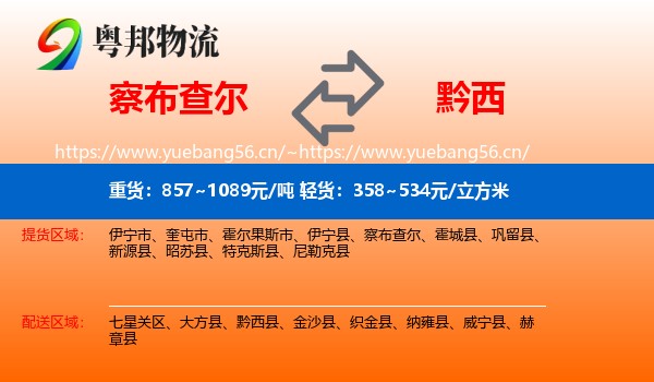 察布查尔到黔西县物流