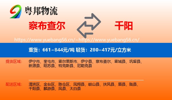 察布查尔到千阳县物流