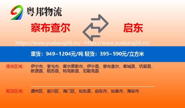 察布查尔到启东市物流