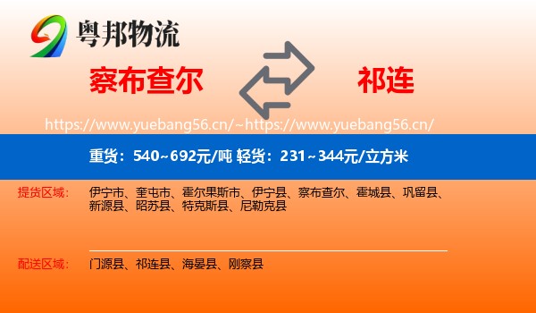 察布查尔到祁连县物流