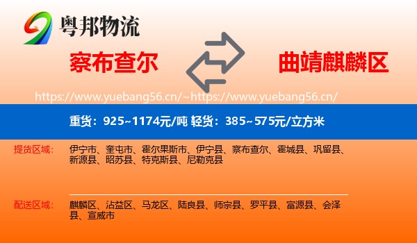 察布查尔到麒麟区物流