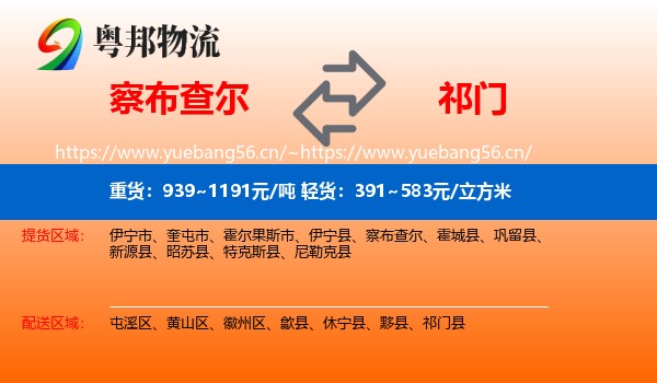 察布查尔到祁门县物流
