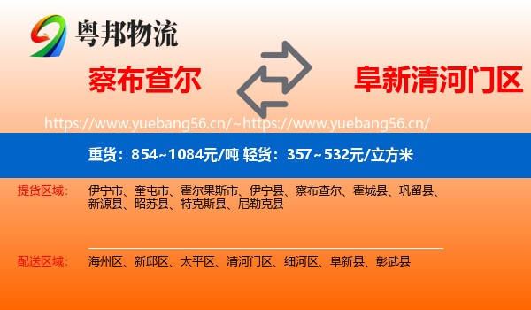 察布查尔到清河门区物流