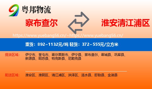 察布查尔到清江浦区物流