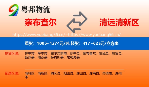 察布查尔到清新区物流