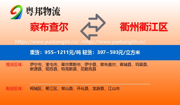 察布查尔到衢江区物流