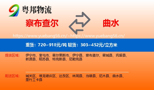 察布查尔到曲水县物流