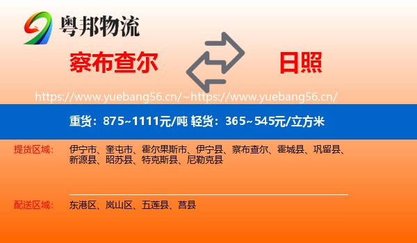 察布查尔到日照物流