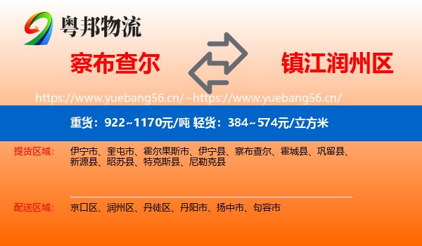 察布查尔到润州区物流