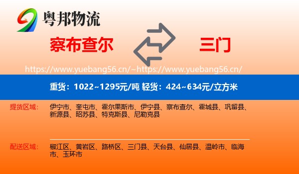 察布查尔到三门县物流