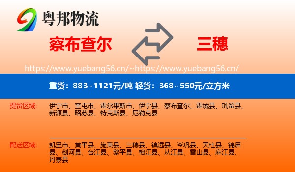 察布查尔到三穗县物流