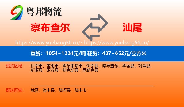 察布查尔到汕尾物流