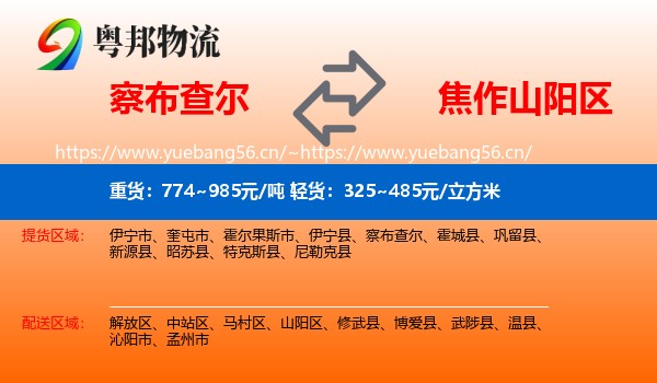 察布查尔到山阳区物流