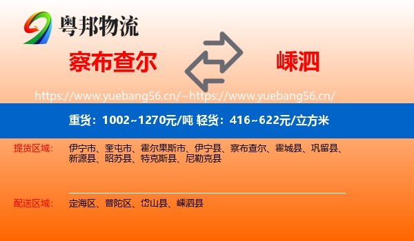 察布查尔到嵊泗县物流